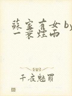 苏家有女 by一蓑烟雨