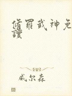 修罗武神免费阅读