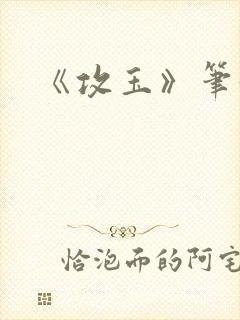 《攻玉》笔趣阁