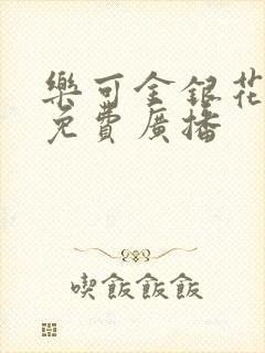 乐可金银花全文免费广播