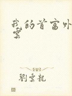 我的首富外公林云