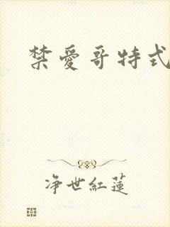 禁爱哥特式名媛