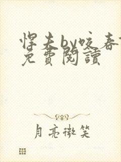 悍夫by咬春饼免费阅读封面