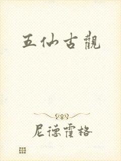 五仙古观