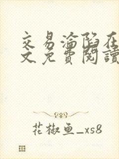 交易沦陷在线全文免费阅读笔趣阁