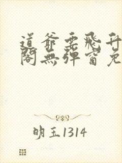 道爷要飞升笔趣阁无弹窗免费阅读