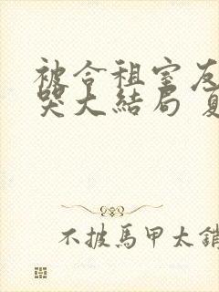 被合租室友吵到哭大结局 夏思思