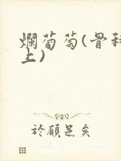 烂葡萄(骨科年上)