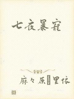 七夜暴宠