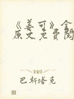 《姜可》金银花原文免费阅读无弹窗