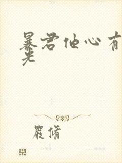 暴君他心有白月光