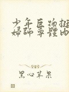 少年巨物挺进美妇师尊体内