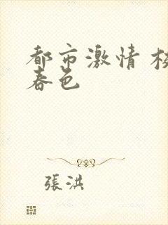 都市激情 校园春色