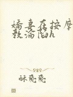 娇妻在按摩师调教沦陷h