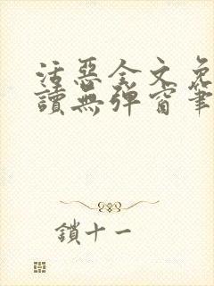 活恶全文免费阅读无弹窗笔趣阁