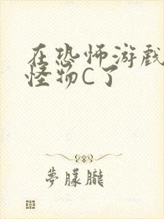 在恐怖游戏里被怪物C了