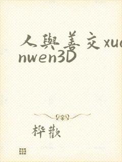 人与善交xuanwen3D封面