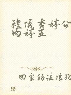 程仪秀婷公欲息肉婷五