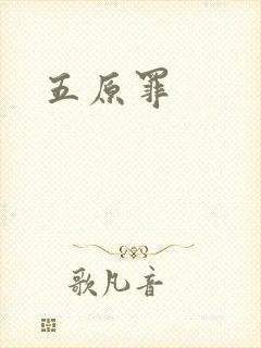 五原罪