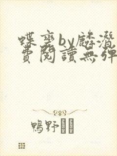 蝶变by麟潜免费阅读无弹窗笔趣阁