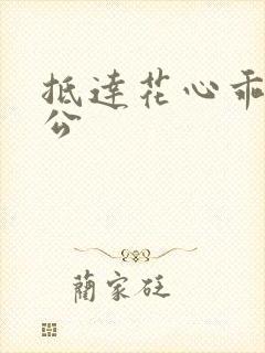 抵达花心乖叫老公