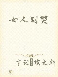 女人别哭