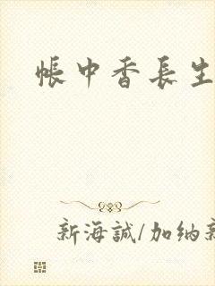 帐中香长生君