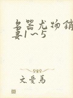 名器尤物销魂人妻1～5