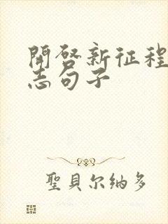 开启新征程的励志句子