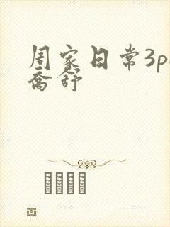 周家日常3pH乔舒