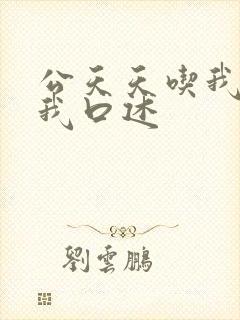 公天天吃我奶躁我口述