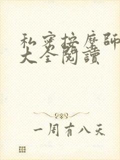 私密按摩师小说大全阅读