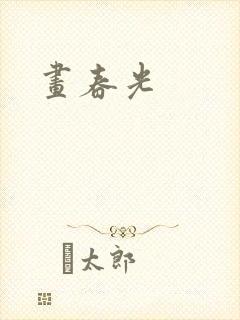 画春光