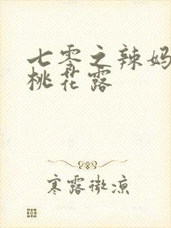 七零之辣妈当家桃花露