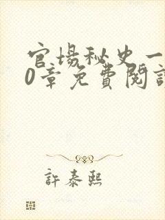 官场秘史一180章免费阅读