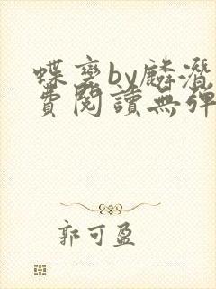 蝶变by麟潜免费阅读无弹窗笔趣阁