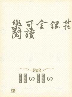 乐可金银花免费阅读