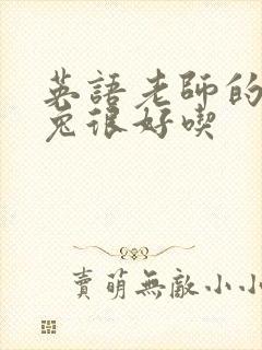 英语老师的大兔兔很好吃