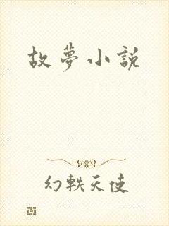 故梦小说