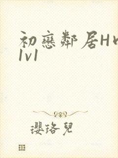 初恋邻居H肉肉1v1