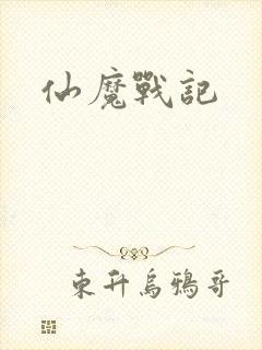 仙魔战记