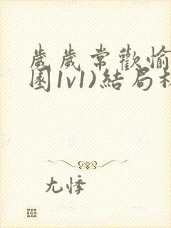 岁岁常欢愉(校园1v1)结局林