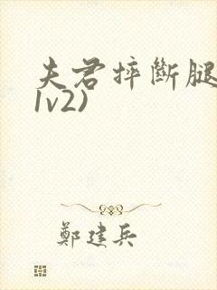 夫君摔断腿后(1v2)