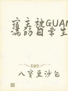 宿主被GUAN满的日常生活