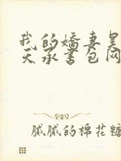 我的娇妻昊霍许天承书包网