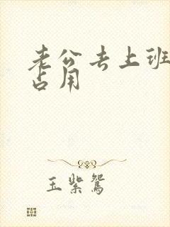 老公去上班公公占用