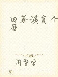 田华演员个人简历