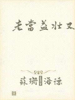 老当益壮又逢春