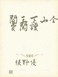 阎王下山全书免费阅读