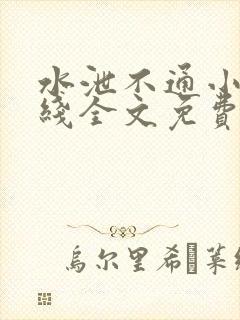 水泄不通小说在线全文免费阅读笔趣